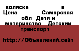 коляска adamex Jogger 2в1 › Цена ­ 13 000 - Самарская обл. Дети и материнство » Детский транспорт   